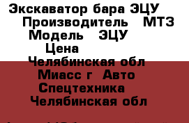 Экскаватор бара ЭЦУ-150 › Производитель ­ МТЗ › Модель ­ ЭЦУ -150 › Цена ­ 450 000 - Челябинская обл., Миасс г. Авто » Спецтехника   . Челябинская обл.